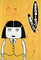 まさちゅーせっつ 1巻 表紙