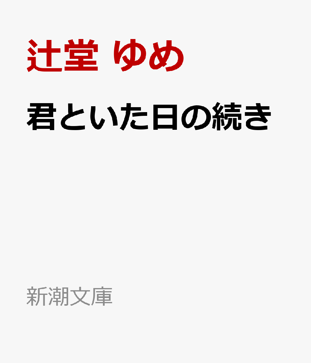 君といた日の続き