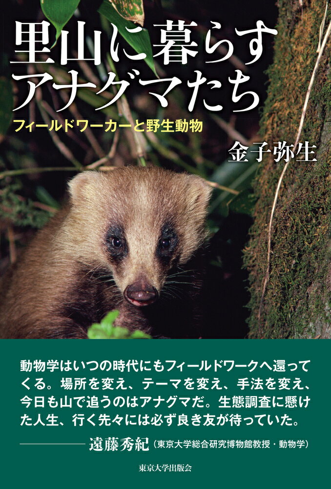 里山に暮らすアナグマたち