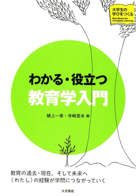 わかる・役立つ教育学入門