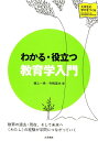 わかる・役立つ教育学入門 （大学生の学びをつくる） [ 植上一希 ]