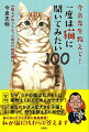 猫は非常に個性が強い動物。とてもおとなしい猫がいたと思ったら、逆に手に負えないほどの活発な猫もいる。さらに、突然激しく走り出し、鳴き出す猫もいる。猫の本当の姿はどれなのか。日ごろから不思議に思っている行動、猫の知られざる本能を徹底解説！