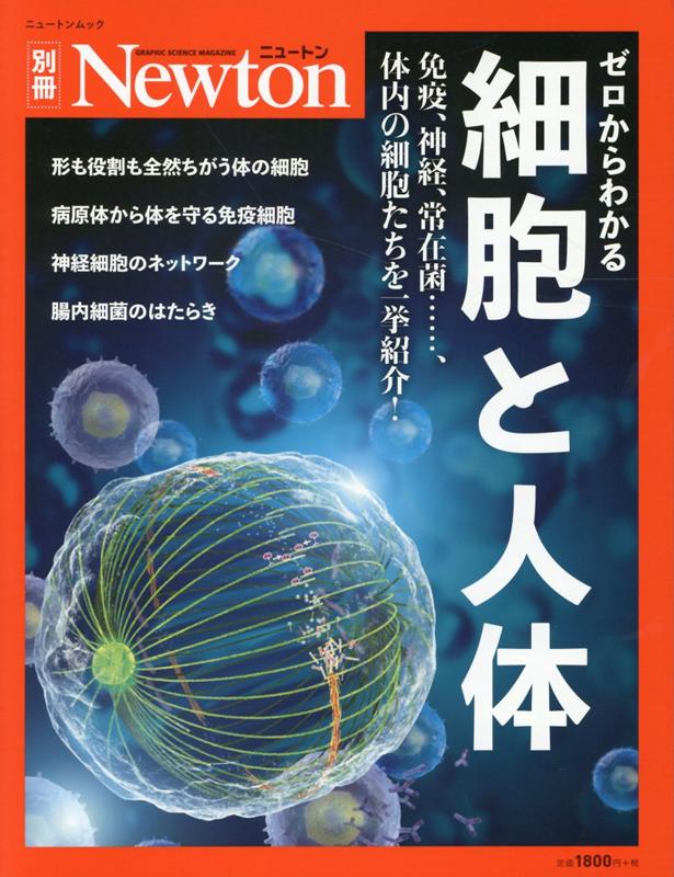 Newton別冊 ゼロからわかる細胞と人体