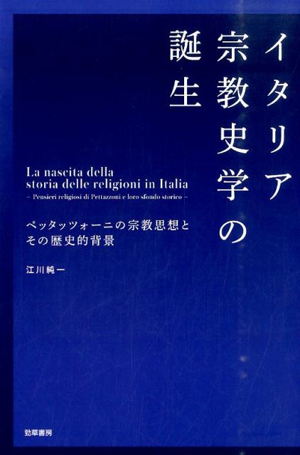 イタリア宗教史学の誕生