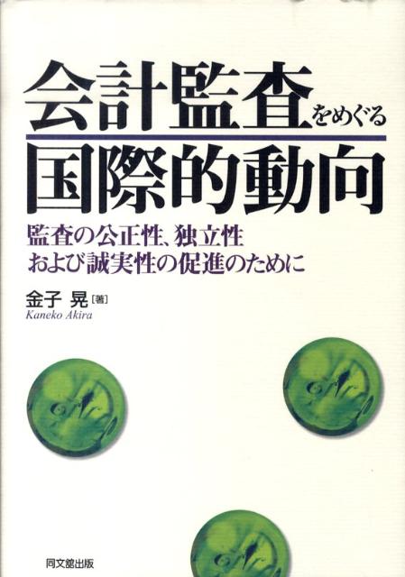 会計監査をめぐる国際的動向