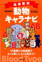 血液型別動物キャラナビ最新改訂版 12動物×4血液型でもっと楽しく もっと役立つ！ 弦本將裕