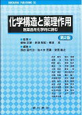 化学構造と薬理作用第2版 医薬品を化学的に読む [ 西出喜代治