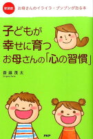 子どもが幸せに育つお母さんの「心の習慣」新装版