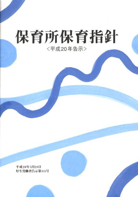 保育所保育指針　平成20年告示 2008