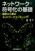 ネットワーク符号化の基礎