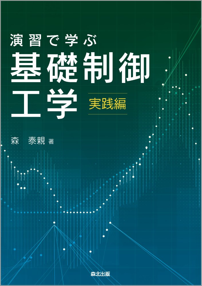 演習で学ぶ基礎制御工学　実践編 [ 森 泰親 ]