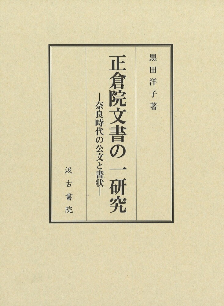 正倉院文書の一研究