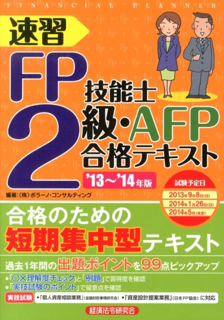 速習FP技能士2級・AFP合格テキスト（’13〜’14年版）