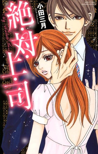 絶・対・上・司