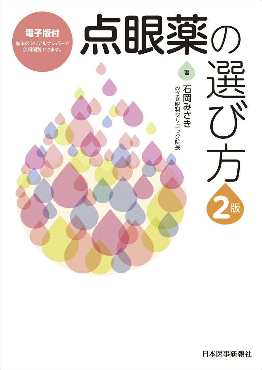 読みやすさはそのままに、新規章「全身投与薬の眼に出る副作用」も加えてアップデート！患者さんによく聞かれる市販薬から、調剤が必要となるような処方薬までカバー。