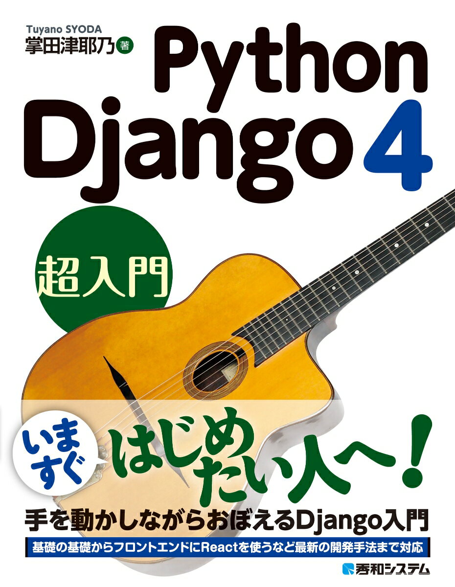 手を動かしながらおぼえるＤｊａｎｇｏ入門。基礎の基礎からフロントエンドにＲｅａｃｔを使うなど最新の開発手法まで対応。