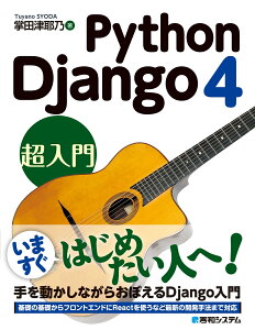 Python Django 4 超入門 [ 掌田津耶乃 ]