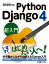 Python Django 4 超入門