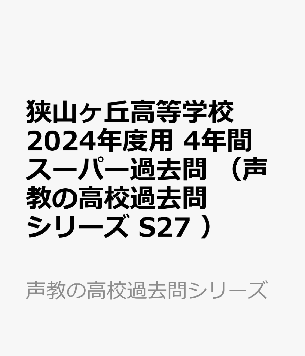 狭山ヶ丘高等学校 2024年度用 4年間スーパー過去問 （声教の高校過去問シリーズ S27 ）