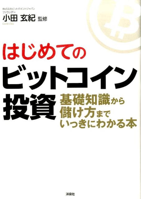 はじめてのビットコイン投資 基礎知識から儲け方までいっきにわかる本 [ 小田玄紀 ]