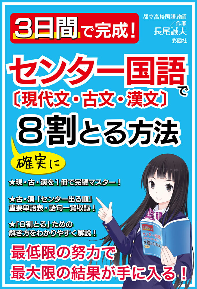 3日間で完成！センター国語〔現代文・古文・漢文〕で確実に8割とる方法 最低限の努力で最大限の結果が手に入る！ 