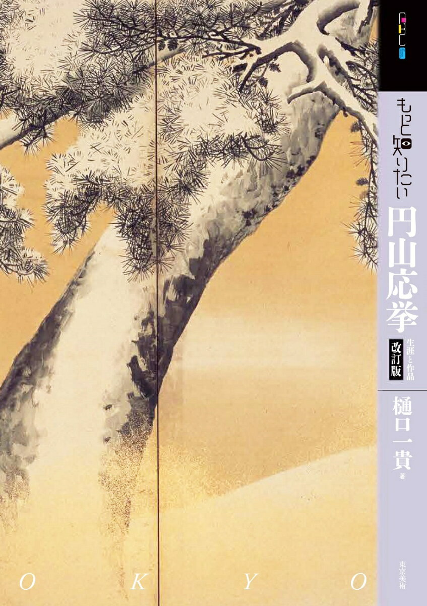 もっと知りたい円山応挙　改訂版 [ 樋口一貴 ]のサムネイル