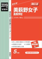 美萩野女子高等学校（2019年度受験用）