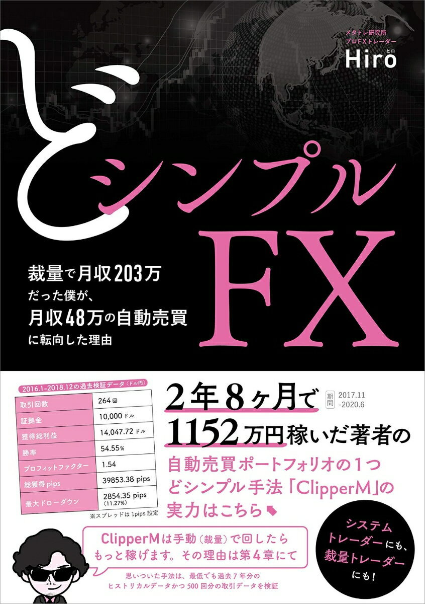 どシンプルFX 裁量で月収203万だった僕が、月収48万の自動売買に転向した理由 [ Hiro ]