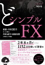 どシンプルFX 裁量で月収203万だった僕が 月収48万の自動売買に転向した理由 Hiro