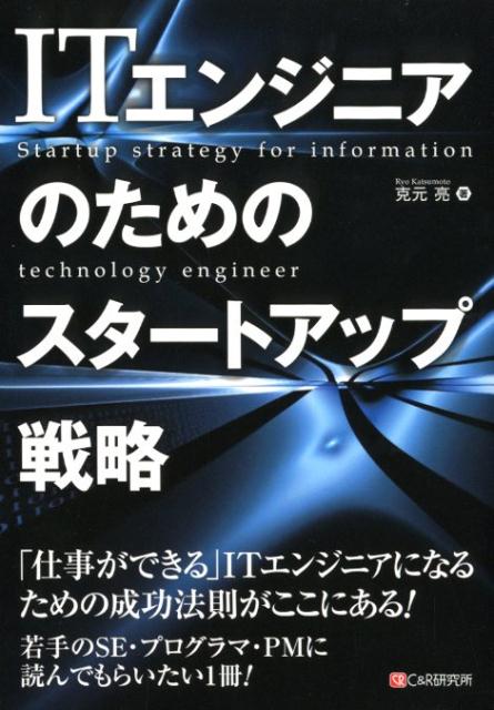 ITエンジニアのためのスタートアップ戦略