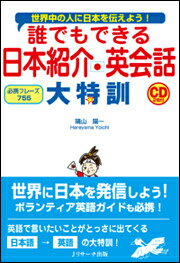 楽天楽天ブックス【謝恩価格本】誰でもできる日本紹介英会話大特訓 世界中の人に日本を伝えよう！ [ 晴山陽一 ]