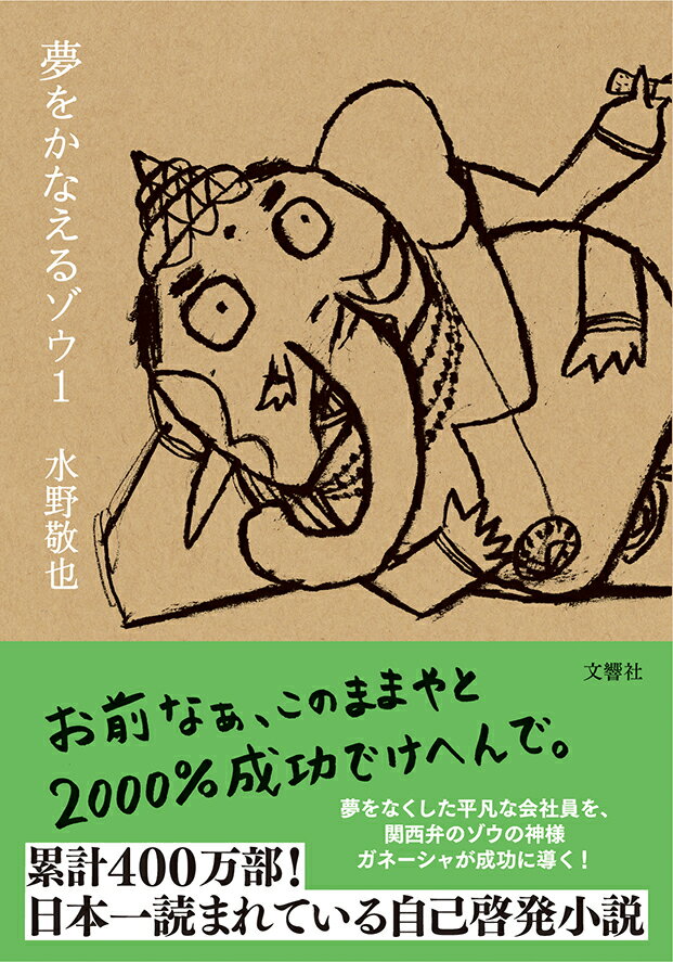 夢をかなえるゾウ1