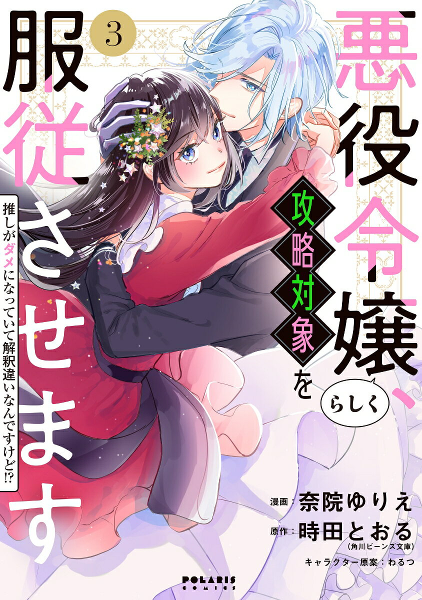 悪役令嬢らしく、攻略対象を服従させます　推しがダメになっていて解釈違いなんですけど!?（3） （ポラリスCOMICS） [ 奈院ゆりえ ]