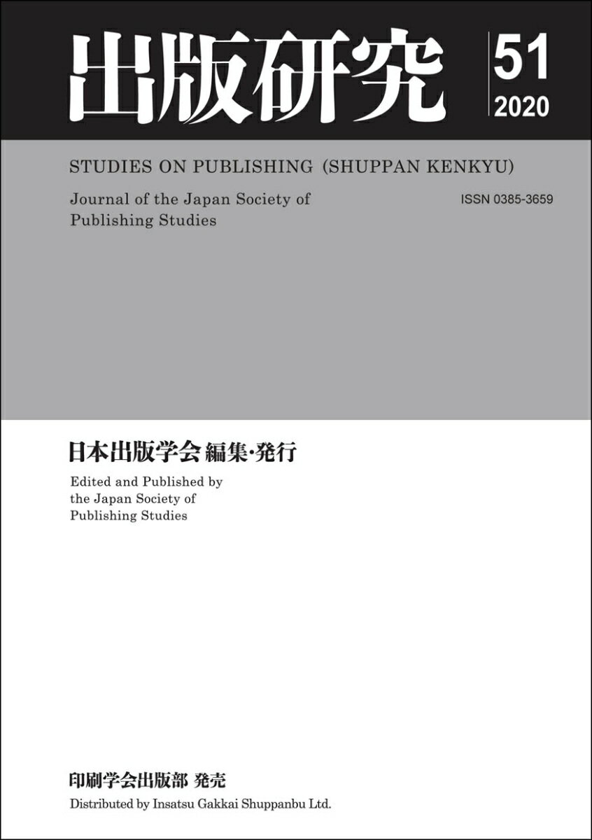 日本出版学会 日本出版学会シュッパンケンキュウ ニホンシュッパンガッカイ 発行年月：2021年04月23日 予約締切日：2021年04月13日 ページ数：220p サイズ：単行本 ISBN：9784870852419 論文（ブライダル情報誌から見る30代花嫁の理想像の構築ー「大人ゼクシィ」の分析を中心に）／研究ノート（新聞記者・雑誌記者としての子母澤寛ー概念としての“編集者”を用いた“書き手”の変容を辿る試論／阿部次郎の読書論と教養論ー大正教養主義と読書の関係性についての一考察／総合雑誌の投書欄における言説とプラットフォーム機能の研究ーダイアロジカルネットワークによる実証的分析／番組表のその先へーテレビ情報誌の歴史と現在）／特集　第19回国際出版研究フォーラム　国際交流（コンテンツとしてのジャーナリズムー技術革新と生産者の倫理学／COVIDー19の影響拡大における出版・電子書籍の現状と課題／デジタル時代の読書についての史的、意味論的観点からの考察／2020年著作権法改正におけるリーチサイト規制と違法著作物ダウンロード規制） 本 人文・思想・社会 雑学・出版・ジャーナリズム 出版・書店
