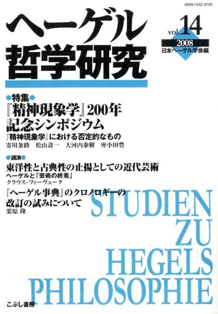 ヘーゲル哲学研究　vol．14（2008）