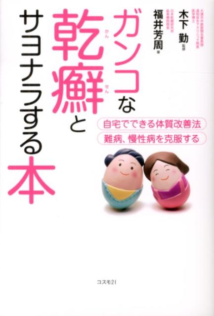 ガンコな乾癬とサヨナラする本