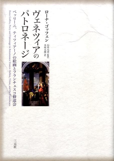 ヴェネツィアのパトロネージ