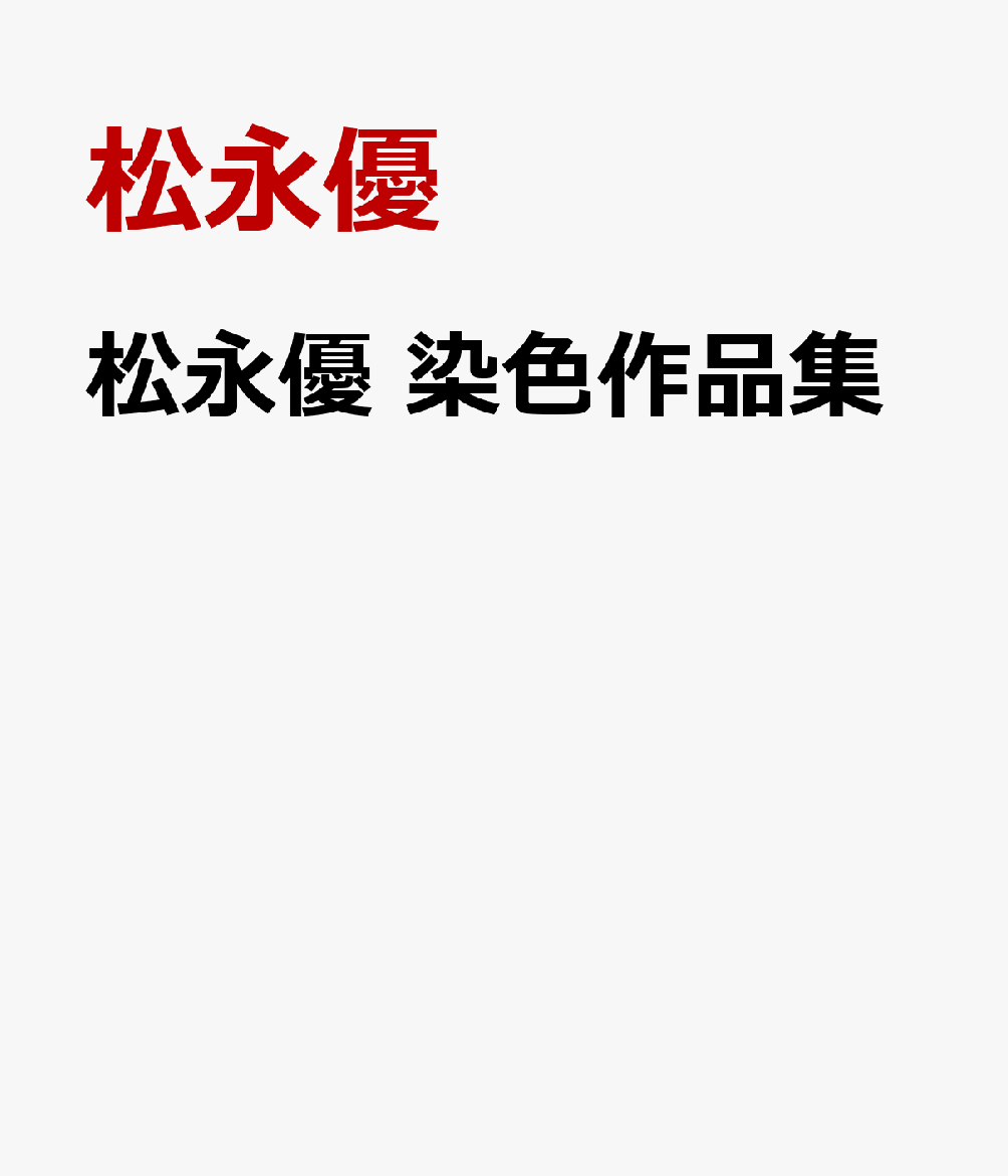 松永優　染色作品集