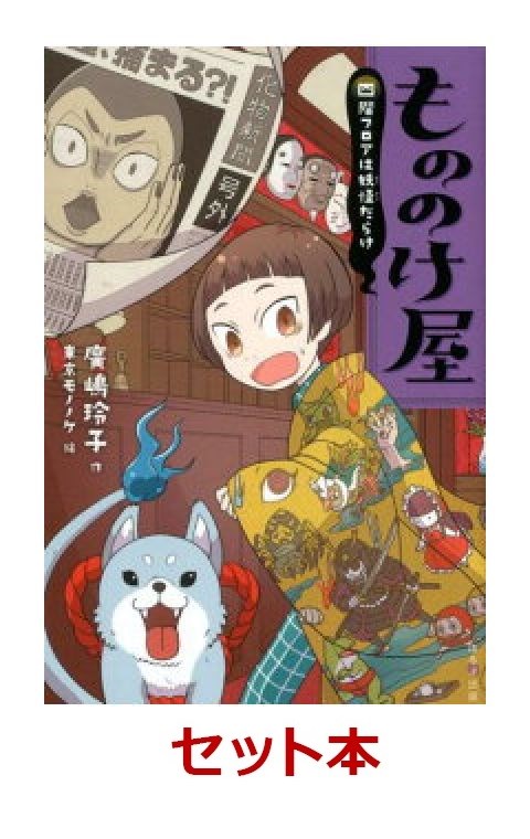 やっかいなもの、お貸します〜もののけ屋図書館版　4冊セット