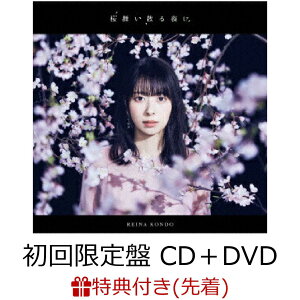 【先着特典】桜舞い散る夜に (初回限定盤 CD+DVD)(ポストカード)