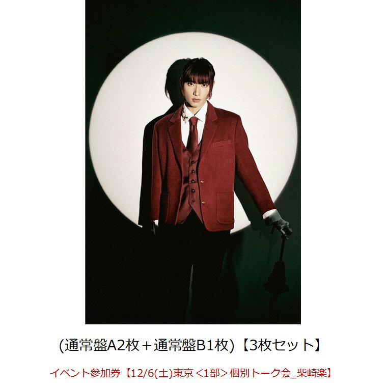 【楽天ブックス限定先着特典】【クレジットカード決済限定】Concealer(通常盤A2枚＋通常盤B1枚)【3枚セット】(オンライン抽選券+イベント参加券【12/6(土)東京＜1部＞個別トーク会_柴崎楽】) [ SUPER★DRAGON ]