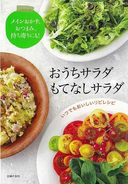 【バーゲン本】おうちサラダもてなしサラダ