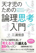 【バーゲン本】天才児のための論理思考入門