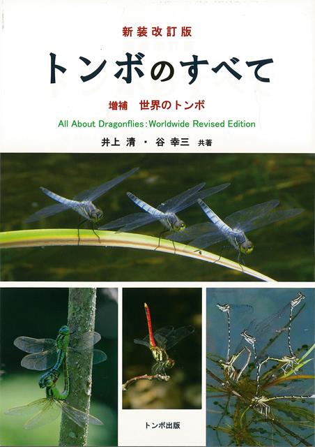 【バーゲン本】新装改訂版　トンボのすべてー増補　世界のトンボ