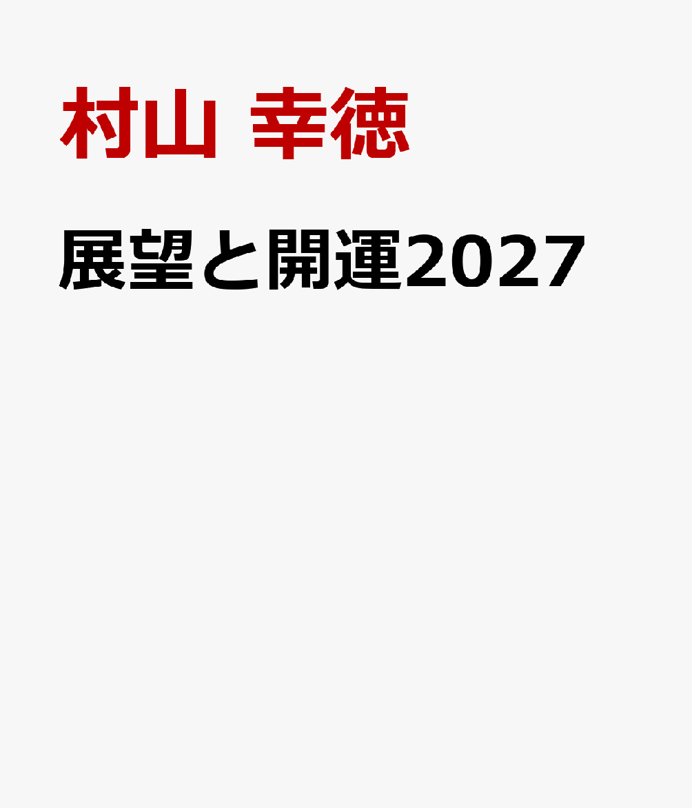 展望と開運2027