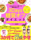 3Days糖質オフダイエット　ビジュアルBOOK 