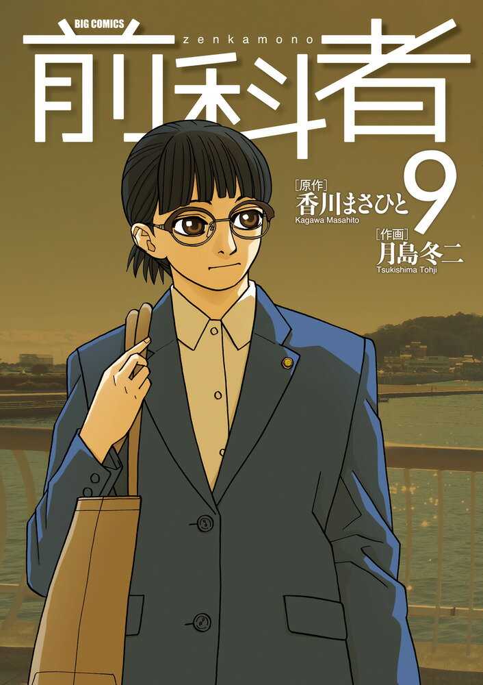 楽天市場】前科者(青年|コミック):本・雑誌・コミックの通販 楽天市場】前科者(青年|コミック):本・雑誌・コミックの通販