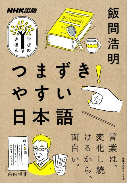 つまずきやすい日本語