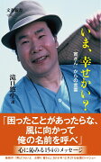 いま、幸せかい？ 「寅さん」からの言葉