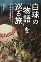 白球の「物語」を巡る旅 コンテンツツーリズムから見る野球の「聖地巡礼」 増淵 敏之